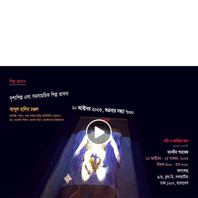 শিল্প আলাপ দৃশ্যশিল্প এবং সমসাময়িক শিল্প ভাবনা