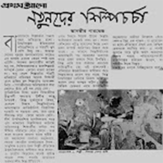 নতুনদের শিল্পচর্চা