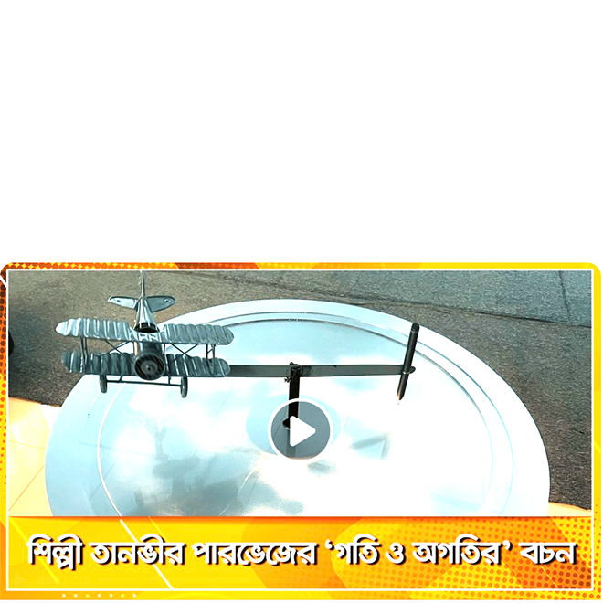 শিল্পী তানভীর পারভেজের ‘গতি ও অগতির’ বচন